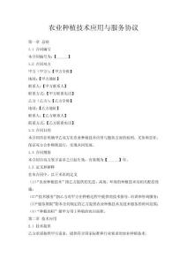 農(nóng)業(yè)種植技術(shù)應(yīng)用與服務(wù)協(xié)議