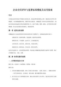 企業(yè)合同評審與簽署標準模板
