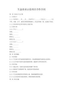 生態(tài)農(nóng)業(yè)示范項目合作合同