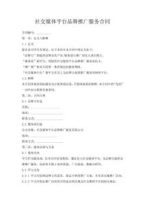 社交媒體平臺品牌推廣服務合同