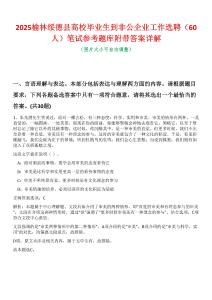 2025榆林綏德縣高校畢業生到非公企業工作選聘（60人）筆試參考題庫附帶答案詳解