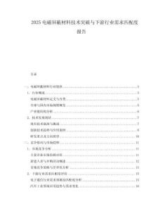 2025電磁屏蔽材料技術(shù)突破與下游行業(yè)需求匹配度報告