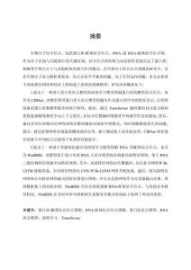 基于Transformer的蛋白質(zhì)-糖類和RNA-配體結(jié)合位點(diǎn)的預(yù)測(cè)研究