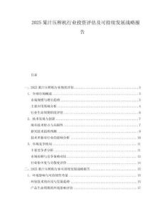2025果汁壓榨機行業(yè)投資評估及可持續(xù)發(fā)展戰(zhàn)略報告