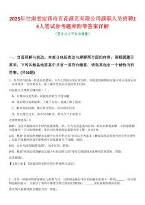 2025年甘肅省定西市百花演藝有限公司演職人員招聘14人筆試參考題庫附帶答案詳解