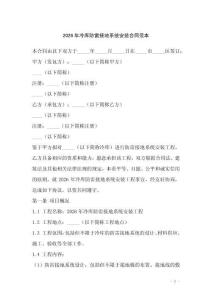 2026年冷庫防雷接地系統安裝合同范本