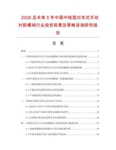 2026及未來5年中國中線型對夾式手動襯膠蝶閥行業投資前景及策略咨詢研究報告