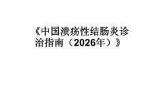 《中國潰瘍性結(jié)腸炎診治指南（2026年）》