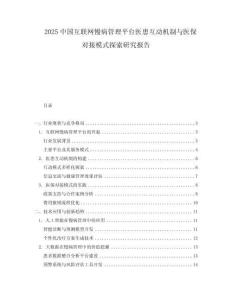 2025中國互聯(lián)網(wǎng)慢病管理平臺醫(yī)患互動機(jī)制與醫(yī)保對接模式探索研究報告