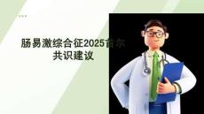 腸易激綜合征2025首爾共識建議