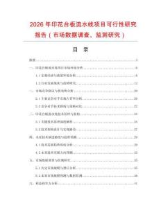 2026年印花臺板流水線項目可行性研究報告（市場數據調查、監測研究）