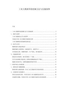 工業(yè)大數(shù)據(jù)價(jià)值挖掘方法與實(shí)施案例
