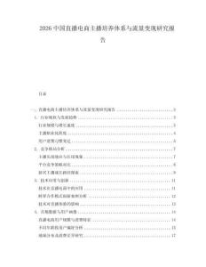 2026中國直播電商主播培養(yǎng)體系與流量變現(xiàn)研究報告