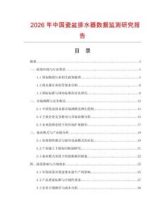 2026年中國瓷盆排水器數(shù)據(jù)監(jiān)測研究報告