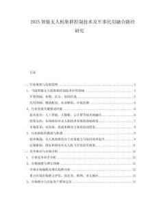 2025智能無人機(jī)集群控制技術(shù)及軍事民用融合路徑研究
