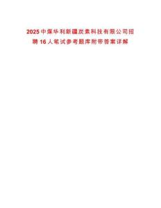 2025中煤華利新疆炭素科技有限公司招聘16人筆試參考題庫附帶答案詳解