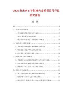 2026及未來(lái)5年剝雞內(nèi)金機(jī)項(xiàng)目可行性研究報(bào)告