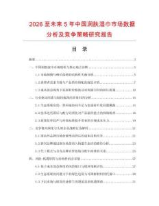 2026至未來(lái)5年中國(guó)潤(rùn)膚濕巾市場(chǎng)數(shù)據(jù)分析及競(jìng)爭(zhēng)策略研究報(bào)告