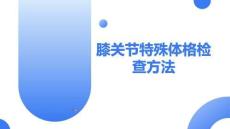 膝關節特殊體格檢查方法