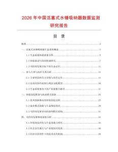 2026年中國活塞式水錘吸納器數(shù)據(jù)監(jiān)測研究報(bào)告