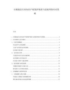 石棉制品行業(yè)知識(shí)產(chǎn)權(quán)保護(hù)現(xiàn)狀與侵權(quán)糾紛應(yīng)對(duì)策略