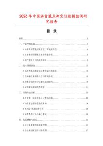 2026年中國(guó)瀝青脆點(diǎn)測(cè)定儀數(shù)據(jù)監(jiān)測(cè)研究報(bào)告