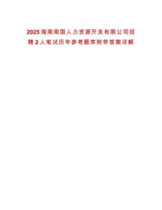 2025海南南國人力資源開發(fā)有限公司招聘2人筆試歷年參考題庫附帶答案詳解
