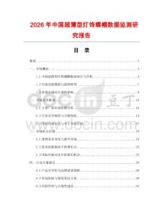 2026年中國超薄型燈飾螺帽數(shù)據(jù)監(jiān)測研究報告