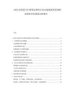 2025法國愛馬仕奢侈品銷售行業(yè)市場(chǎng)現(xiàn)狀供需調(diào)研及投資評(píng)估規(guī)劃分析報(bào)告