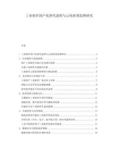 工業(yè)軟件國產(chǎn)化替代進程與云化轉型趨勢研究