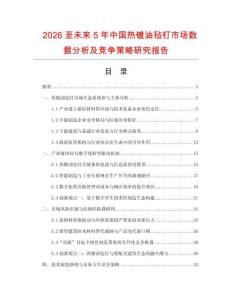 2026至未來(lái)5年中國(guó)熱鍍油氈釘市場(chǎng)數(shù)據(jù)分析及競(jìng)爭(zhēng)策略研究報(bào)告