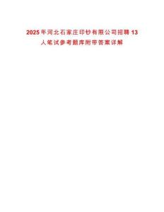 2025年河北石家莊印鈔有限公司招聘13人筆試參考題庫附帶答案詳解