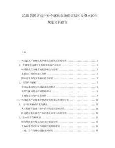 2025韓國游戲產(chǎn)業(yè)全球化市場(chǎng)供需結(jié)構(gòu)及資本運(yùn)作規(guī)劃分析報(bào)告