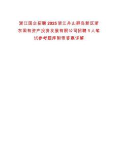 浙江國企招聘2025浙江舟山群島新區(qū)浙東國有資產(chǎn)投資發(fā)展有限公司招聘1人筆試參考題庫附帶答案詳解