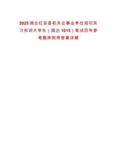 2025湖北紅安縣機關企事業(yè)單位招引實習實訓大學生（國企1015）筆試歷年參考題庫附帶答案詳解