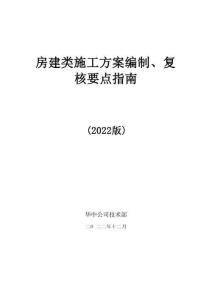 中建房建類施工方案編制、復(fù)核要點(diǎn)指南