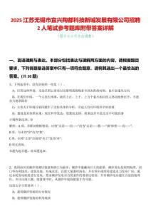 2025江蘇無錫市宜興陶都科技新城發(fā)展有限公司招聘2人筆試參考題庫附帶答案詳解