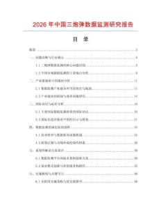 2026年中國三炮彈數據監測研究報告