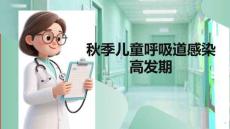 秋季兒童呼吸道感染高發期