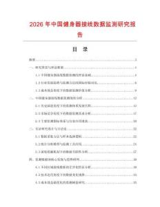 2026年中國健身器接線數據監測研究報告