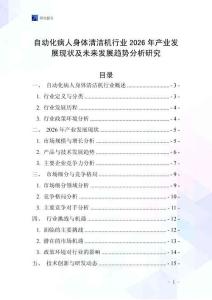 自動化病人身體清潔機(jī)行業(yè)2026年產(chǎn)業(yè)發(fā)展現(xiàn)狀及未來發(fā)展趨勢分析研究