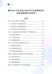豪華SUV行業(yè)2026-2030年產(chǎn)業(yè)發(fā)展現(xiàn)狀及未來發(fā)展趨勢分析研究