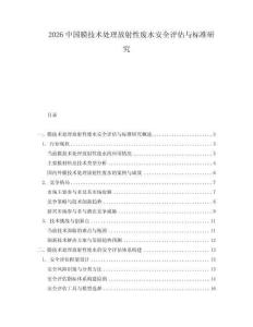 2026中國膜技術處理放射性廢水安全評估與標準研究