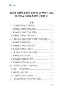 紫米面包特色系列行業2026-2030年產業發展現狀及未來發展趨勢分析研究