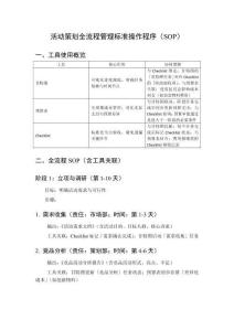 活動策劃全流程管理標(biāo)準(zhǔn)操作程序