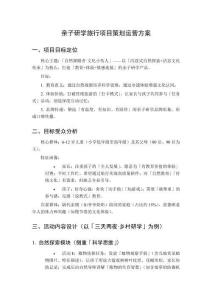 親子研學(xué)旅行項目策劃運營方案