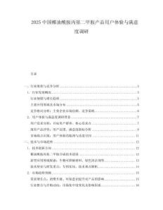 2025中國椰油酰胺丙基二甲胺產(chǎn)品用戶體驗與滿意度調(diào)研