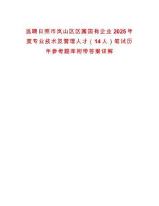 選聘日照市嵐山區區屬國有企業2025年度專業技術及管理人才（14人）筆試歷年參考題庫附帶答案詳解