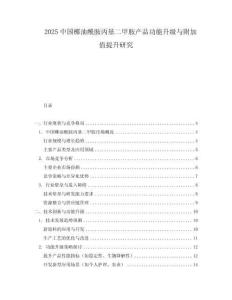2025中國椰油酰胺丙基二甲胺產(chǎn)品功能升級與附加值提升研究