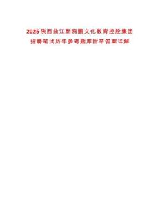 2025陜西曲江新鷗鵬文化教育控股集團招聘筆試歷年參考題庫附帶答案詳解